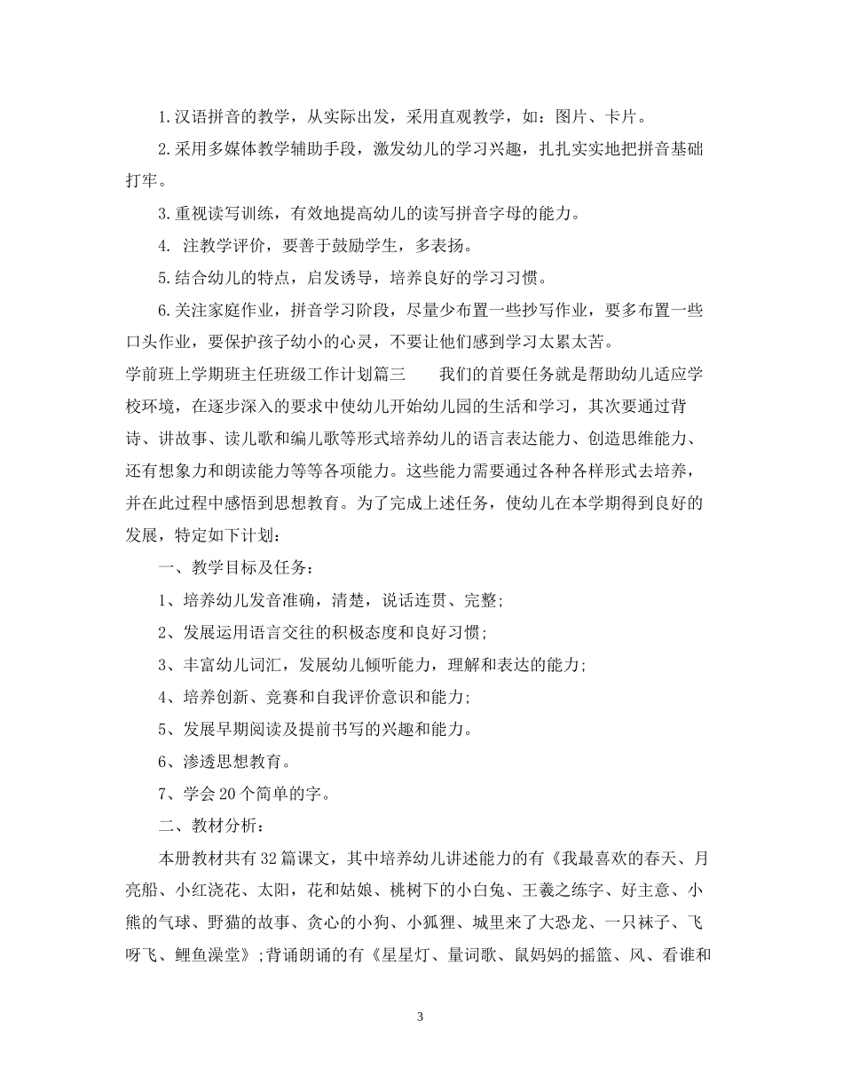 学前班上学期班主任班级工作计划_第3页