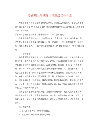学前班上学期班主任班级工作计划