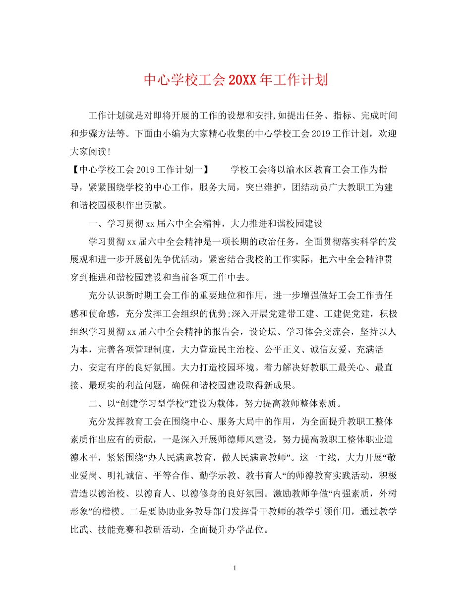 工会工作计划6_第1页