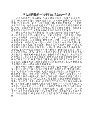 学会经历挫折—孩子们必须上的一节课