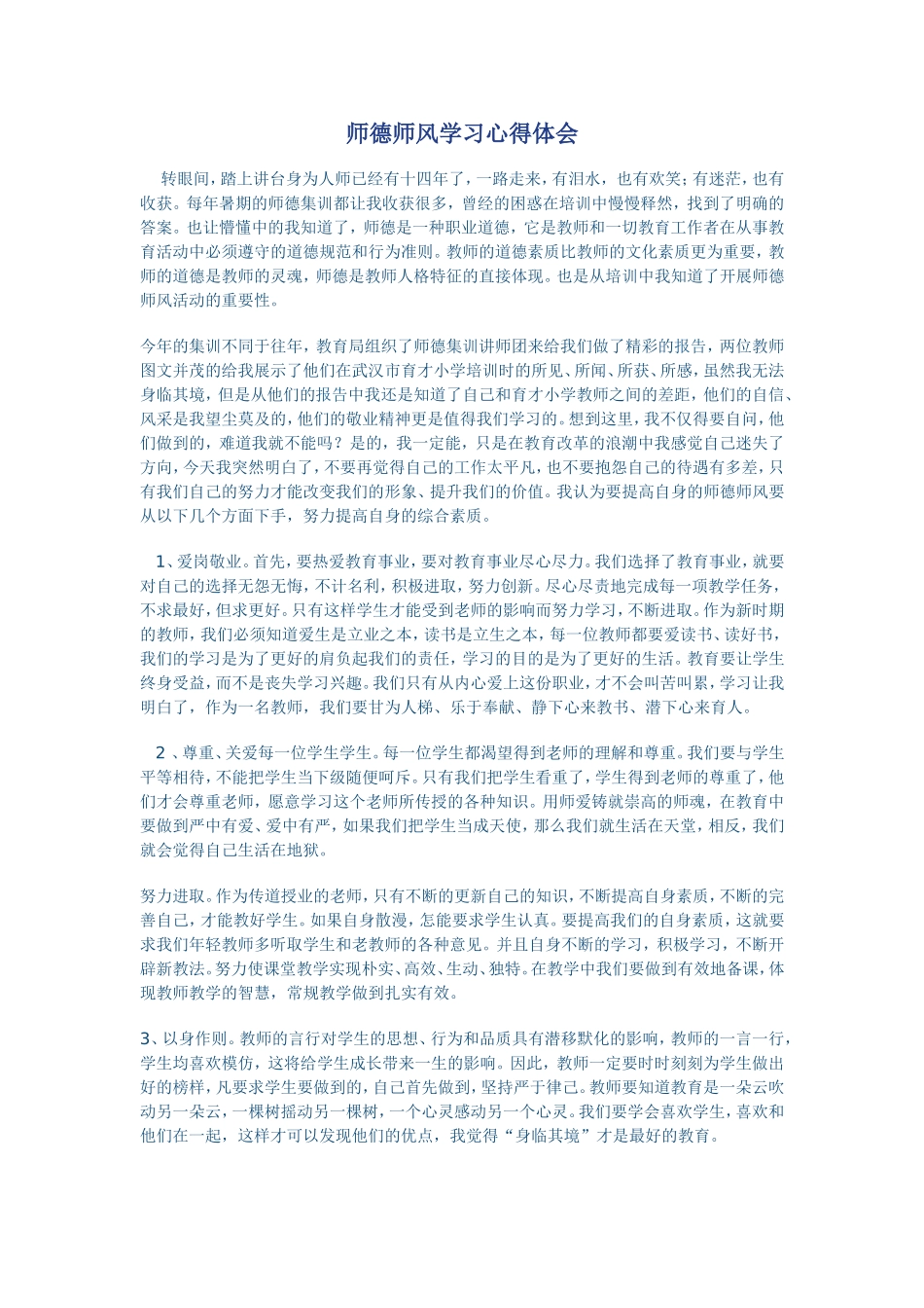 师德师风体会_第1页