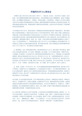 师德师风体会