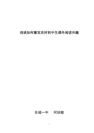 浅谈如何激发农村初中生课外阅读兴趣之策略