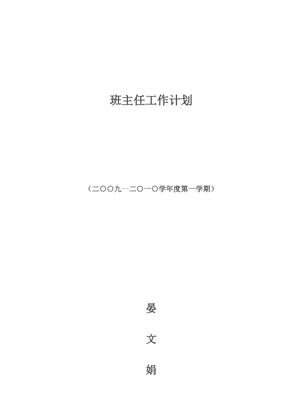 班主任计划初三上_第1页