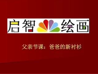 爸爸的新衬衫