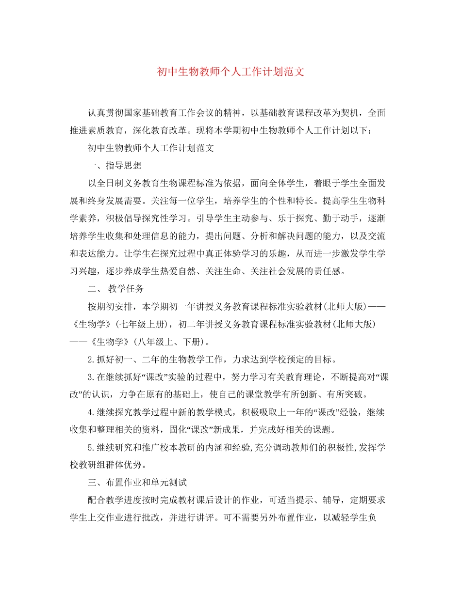 初中生物教师个人工作计划范文_第1页