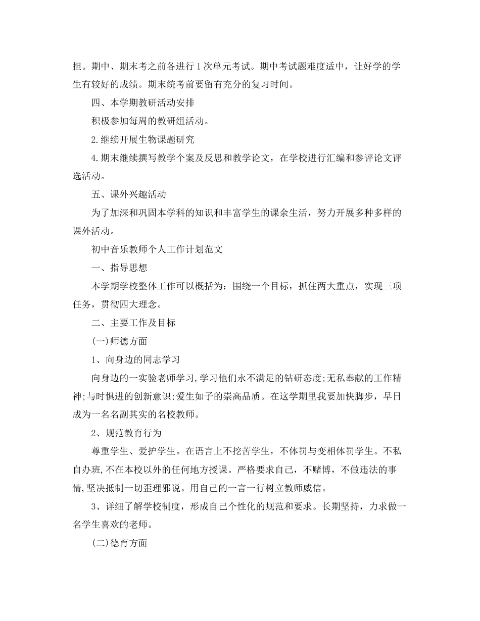 初中生物教师个人工作计划范文_第2页
