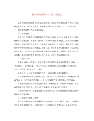初中生物教师个人工作计划范文