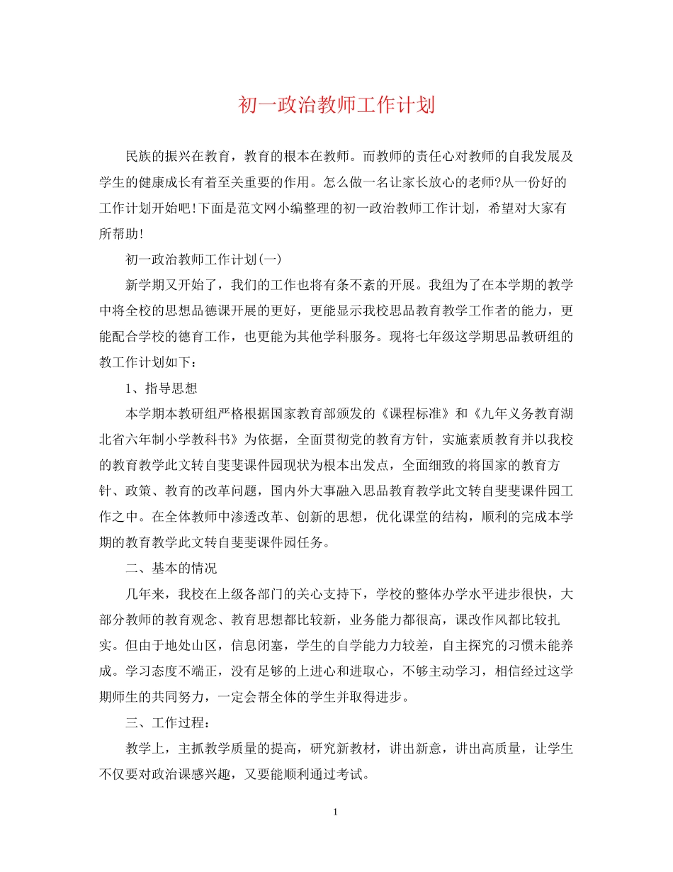 初一政治教师工作计划2_第1页