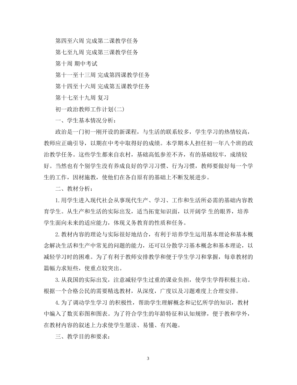 初一政治教师工作计划2_第3页