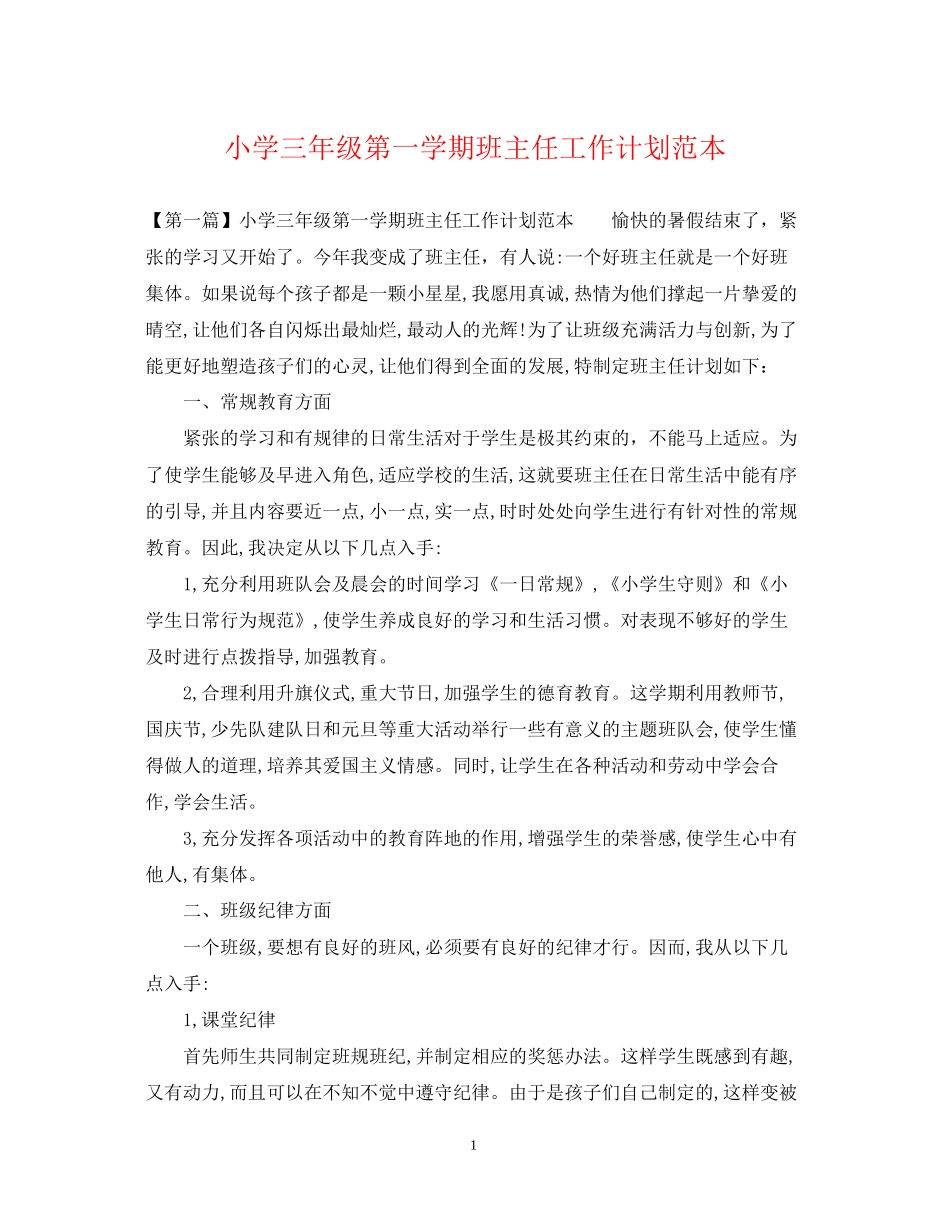 小学三年级第一学期班主任工作计划范本_第1页