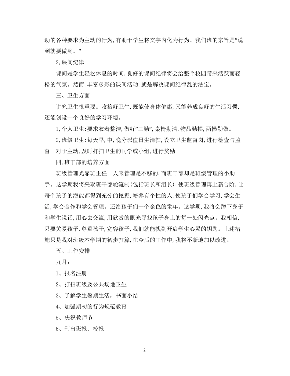 小学三年级第一学期班主任工作计划范本_第2页