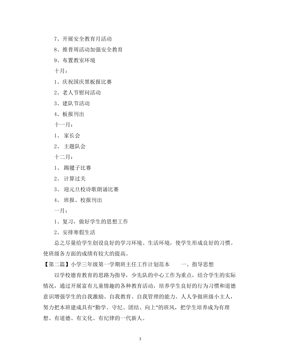 小学三年级第一学期班主任工作计划范本_第3页