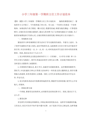 小学三年级第一学期班主任工作计划范本