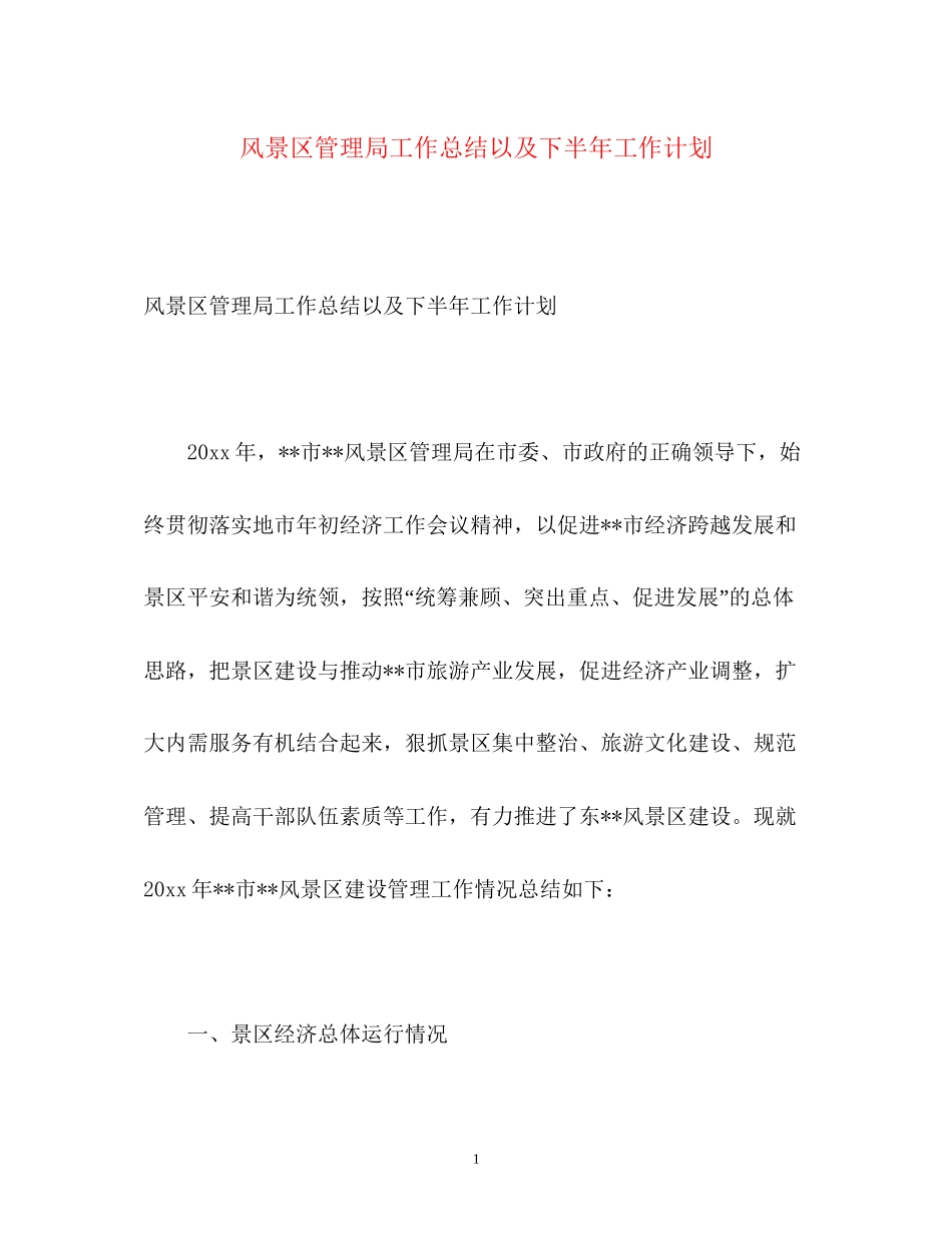 风景区管理局工作总结以及下半年工作计划_第1页