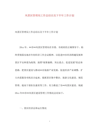 风景区管理局工作总结以及下半年工作计划