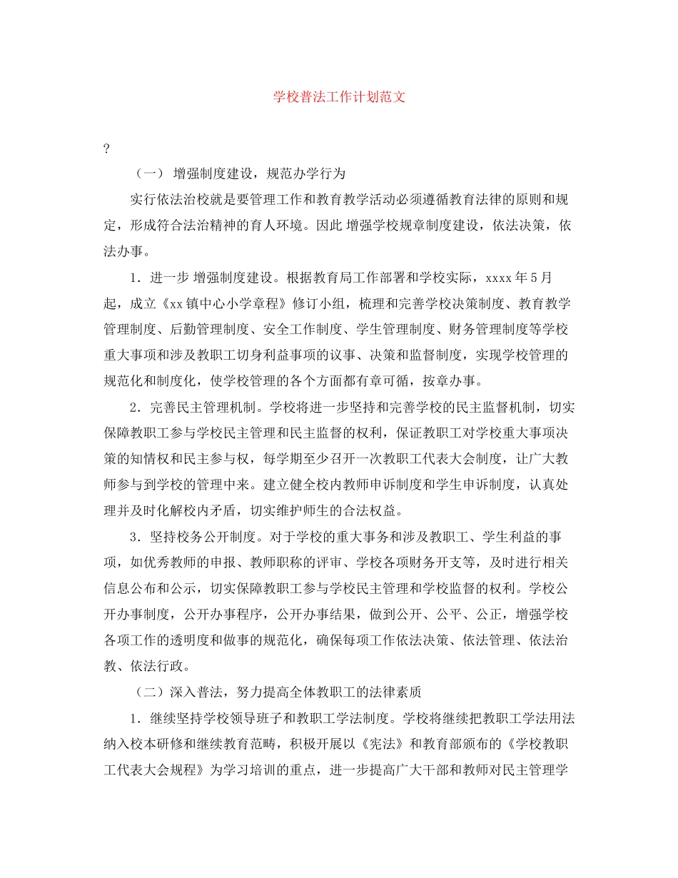 学校普法工作计划范文2_第1页