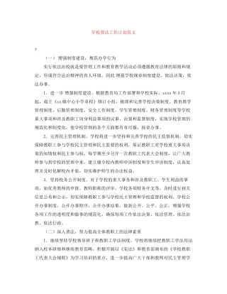 学校普法工作计划范文2