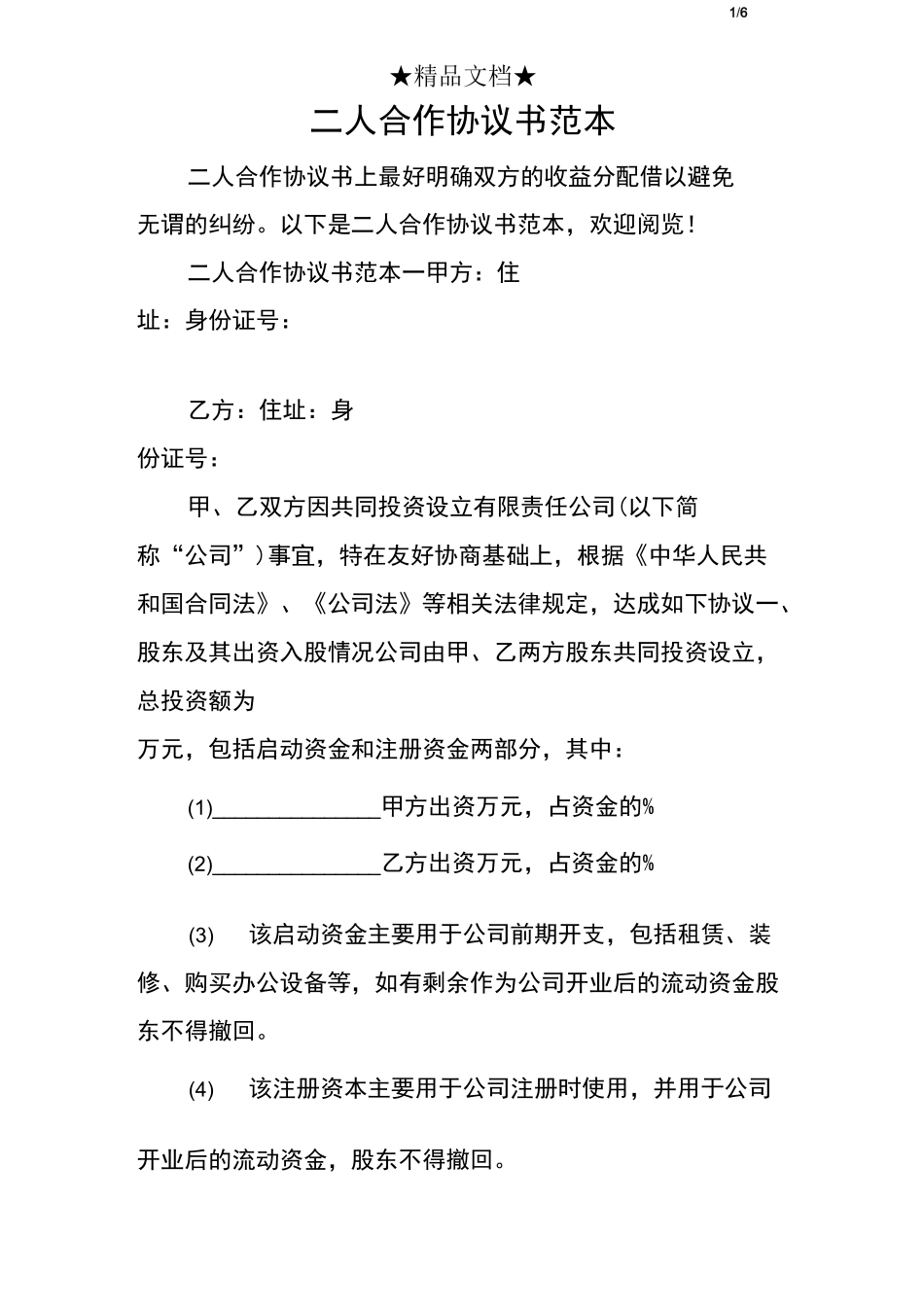 二人合作协议书范本_第1页