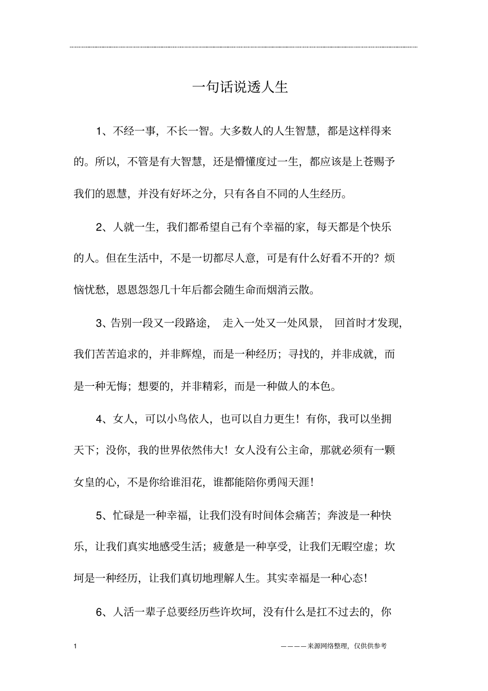 一句话说透人生_第1页