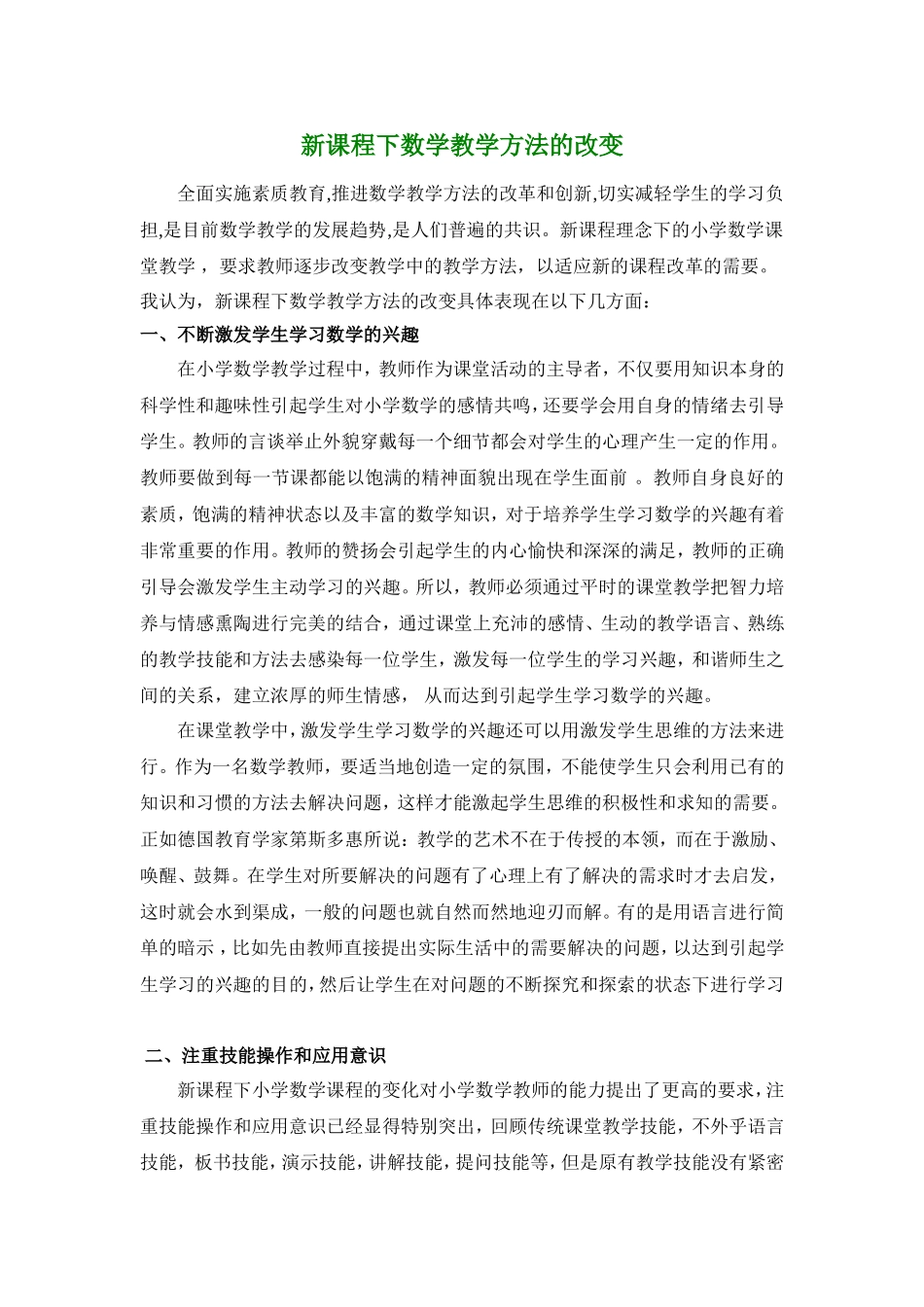 新课程下数学教学方法的改变_第1页