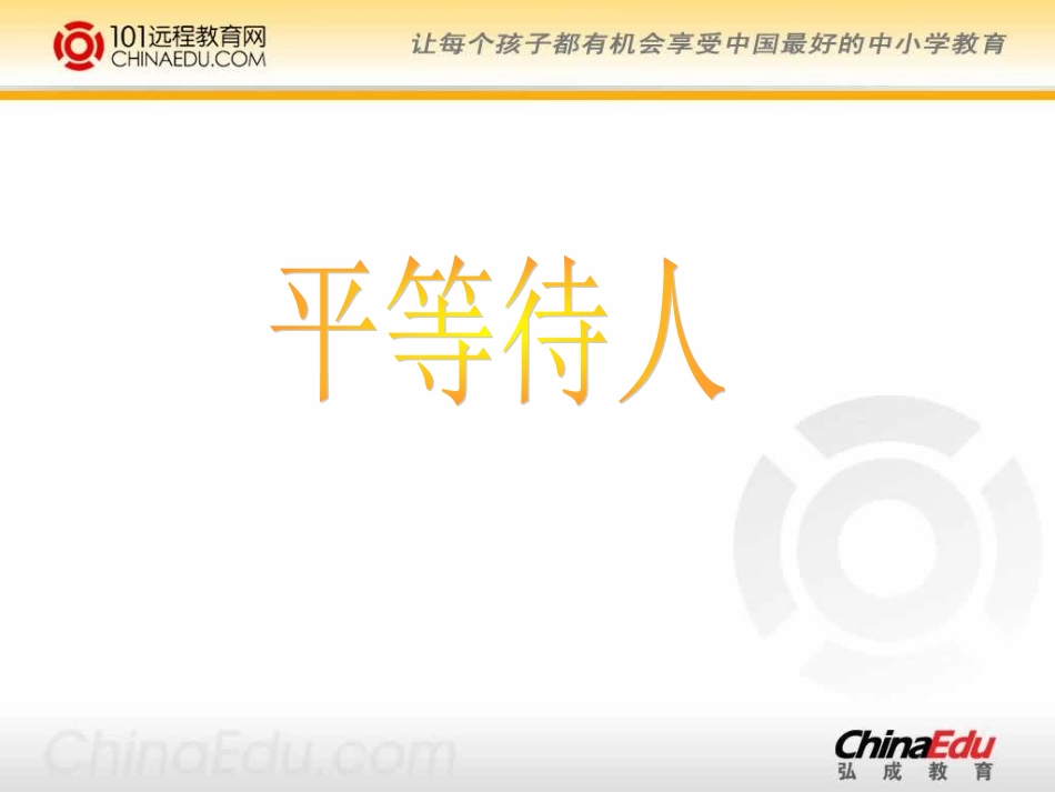 陕教版初中八上262平等待人课件(含配套教案)_第1页