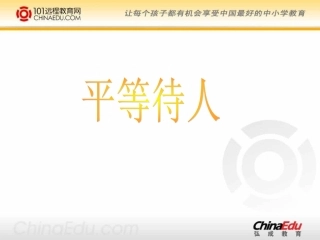 陕教版初中八上262平等待人课件(含配套教案)