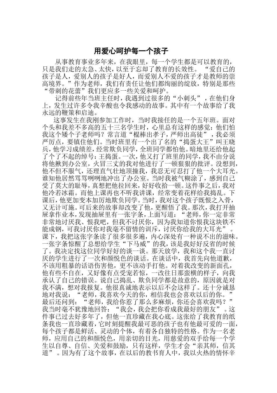 用爱心呵护每一个孩子_第1页