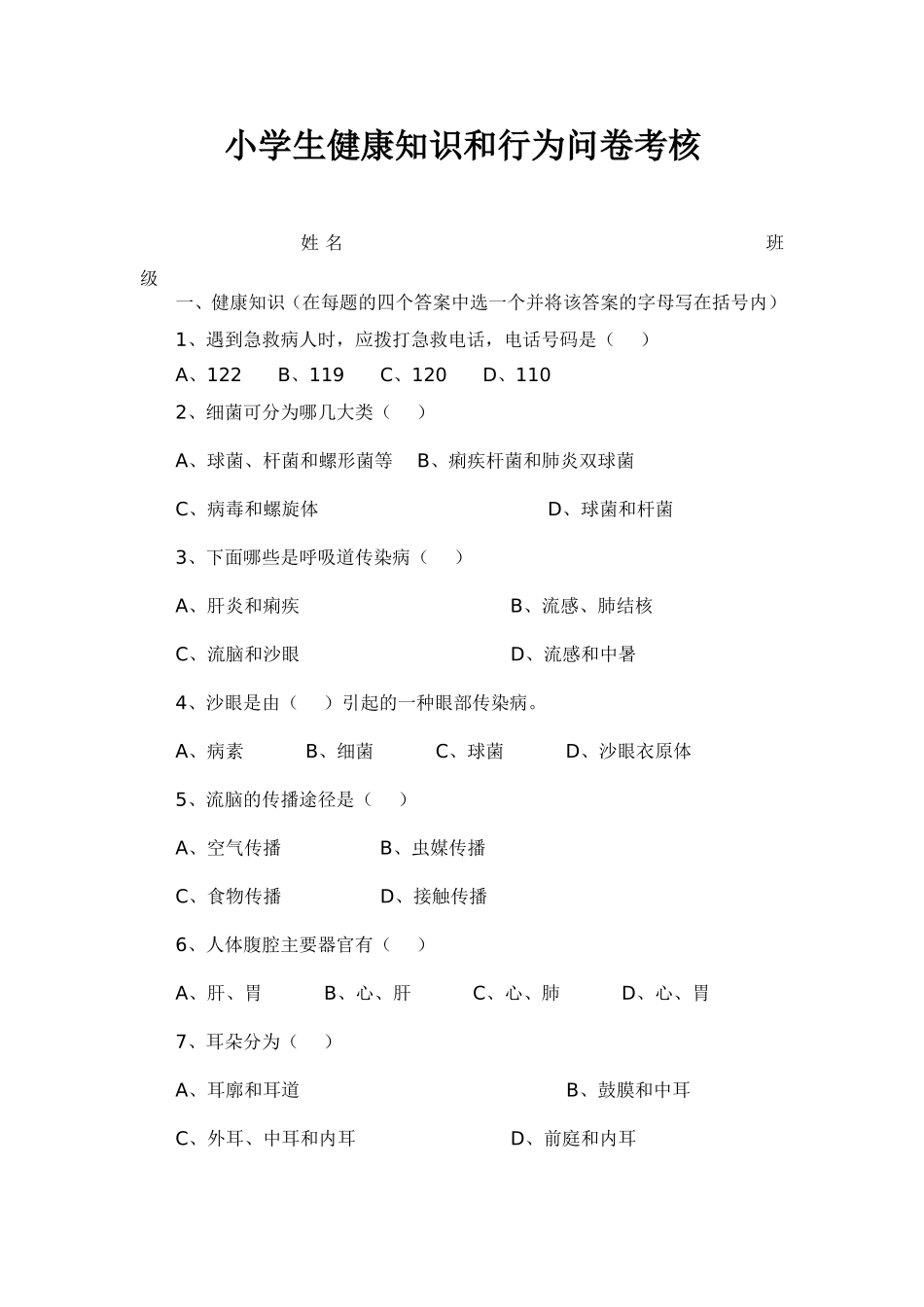 小学生健康知识和行为问卷考核_第1页