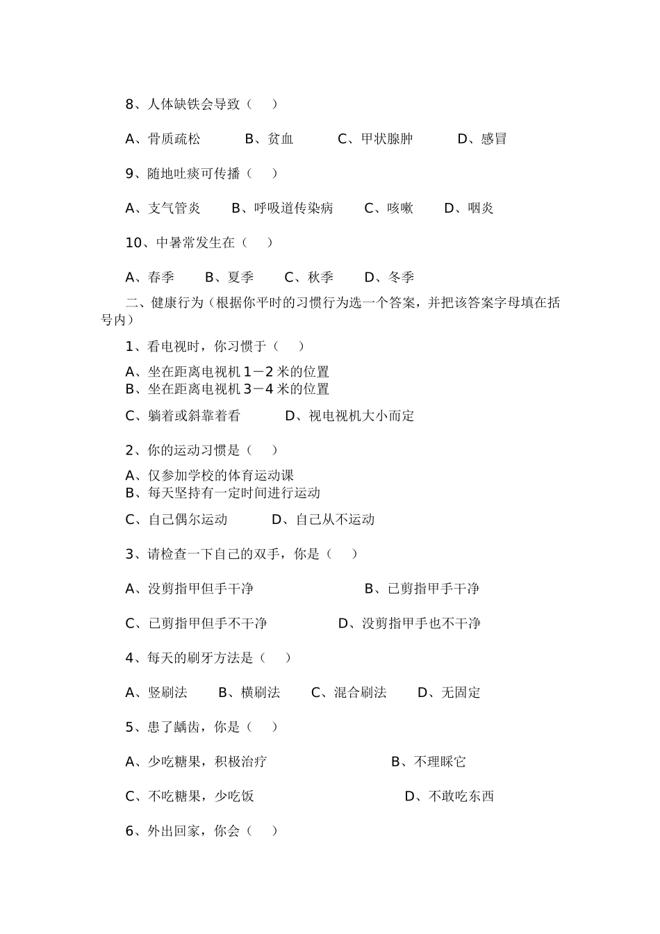 小学生健康知识和行为问卷考核_第2页