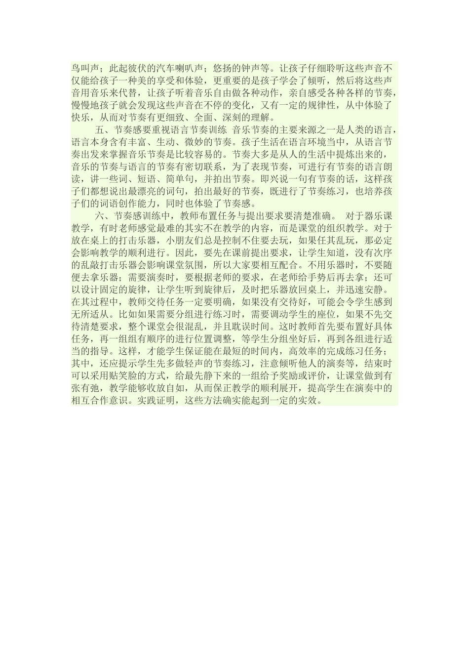 音乐教学中如何培养小学生节奏感_第2页