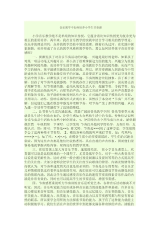 音乐教学中如何培养小学生节奏感