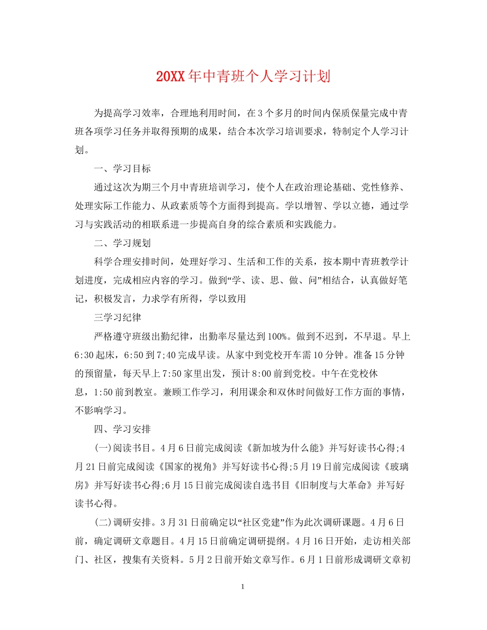 中青班个人学习计划_第1页