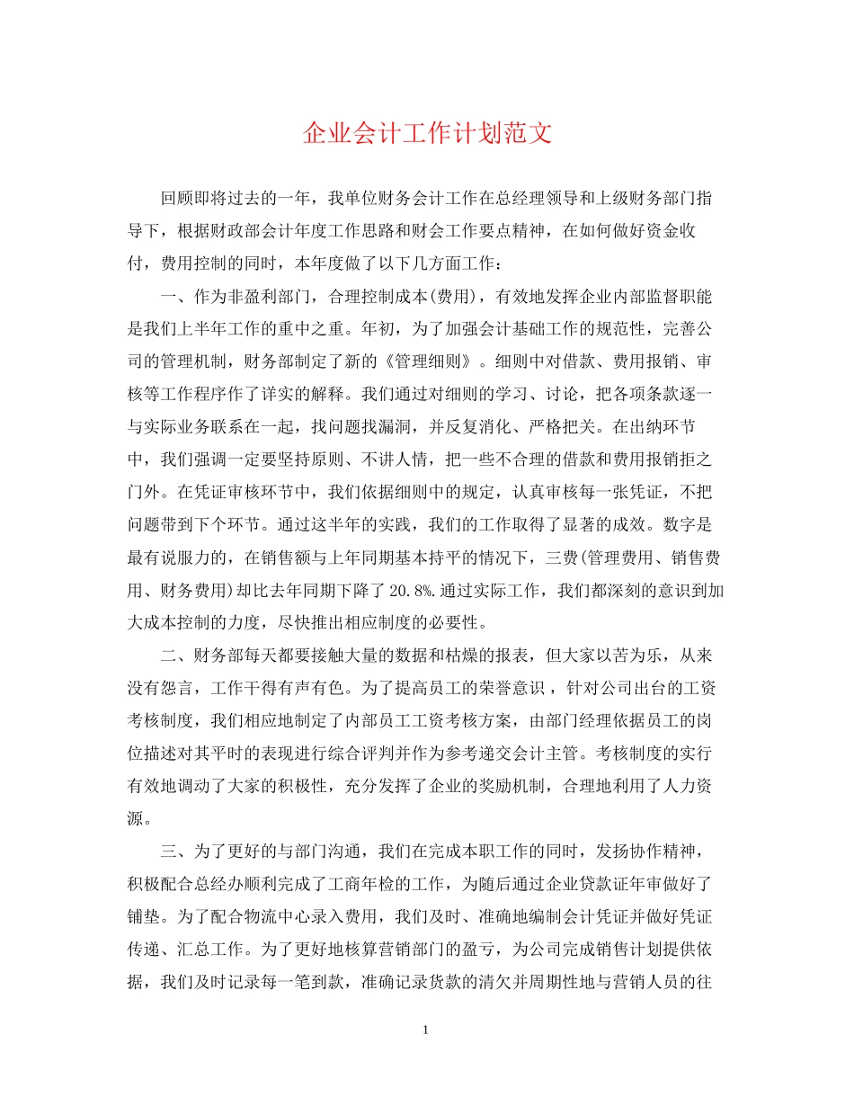 企业会计工作计划范文2_第1页