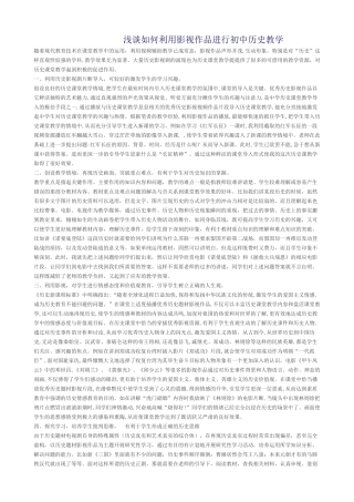 浅谈如何利用影视作品进行初中历史教学