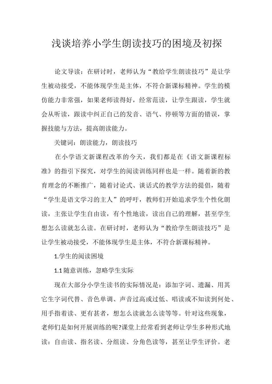 浅谈培养小学生朗读技巧的困境及初探_第1页