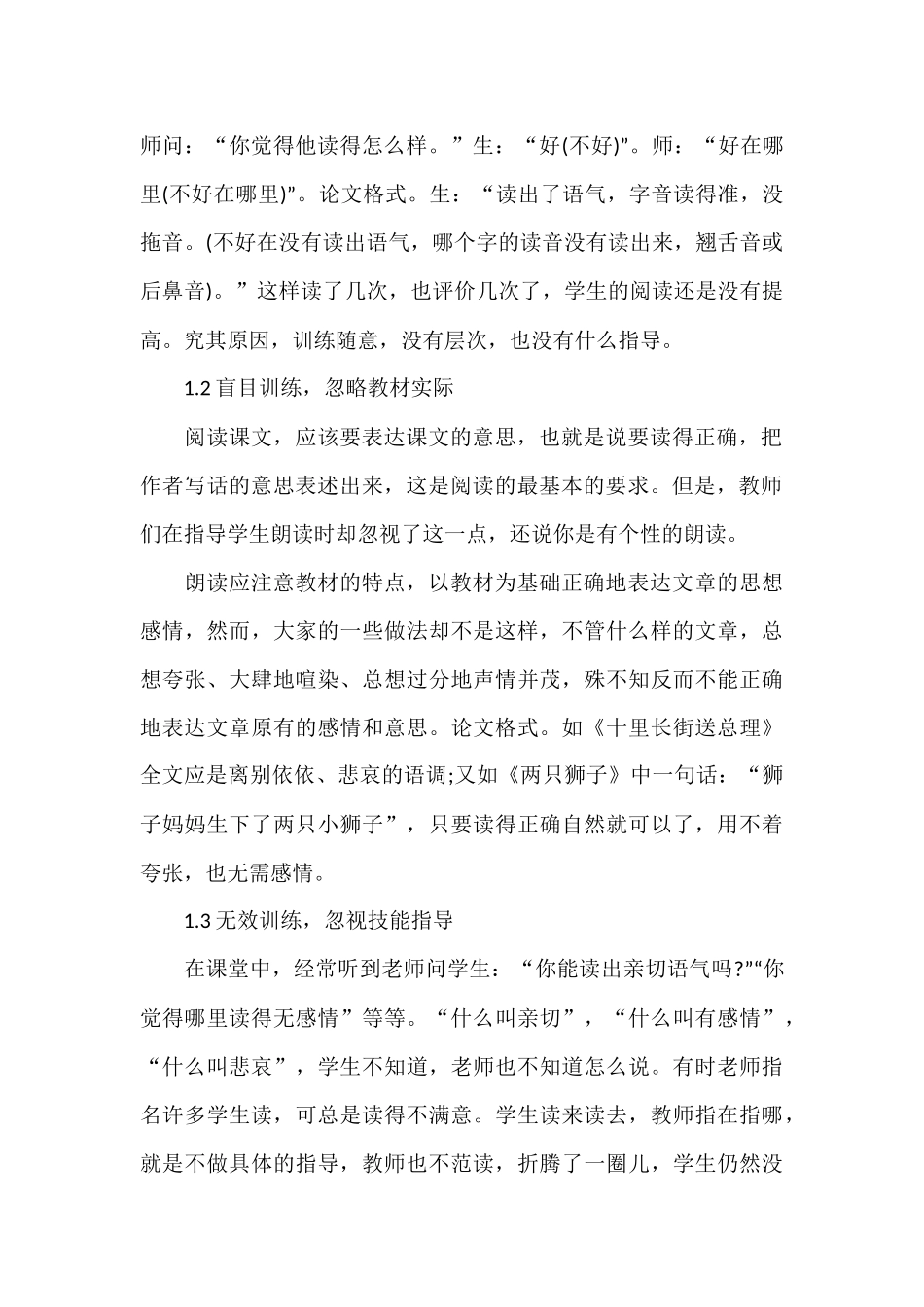 浅谈培养小学生朗读技巧的困境及初探_第2页