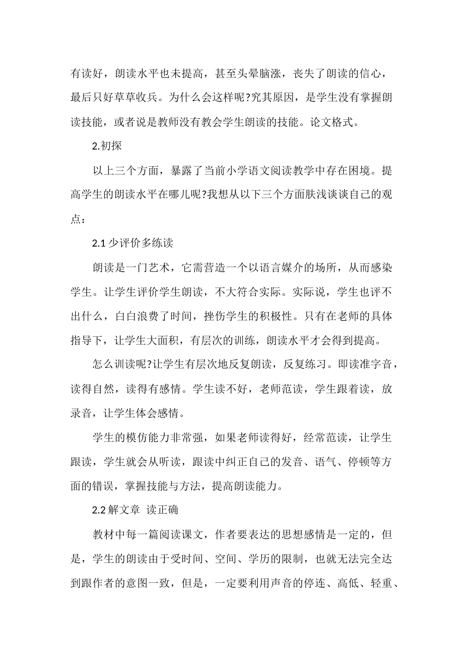 浅谈培养小学生朗读技巧的困境及初探_第3页