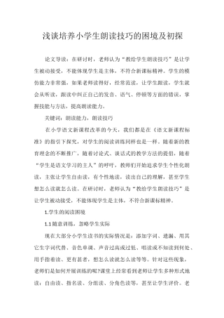 浅谈培养小学生朗读技巧的困境及初探