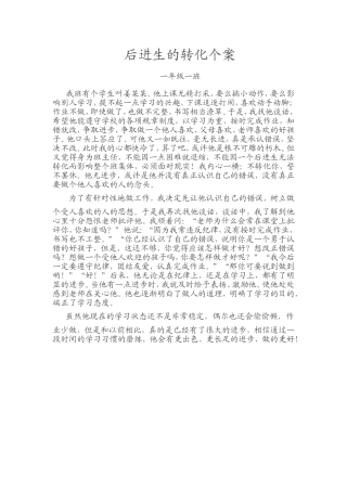后进生的转化个案