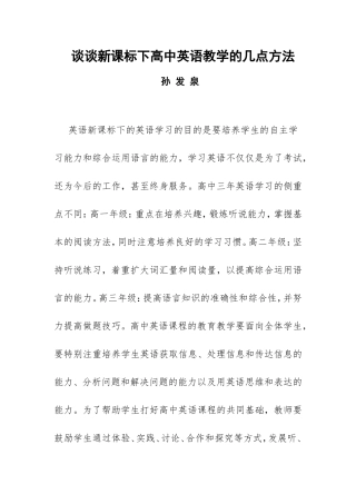 谈谈新课标下高中英语教学的几点方法