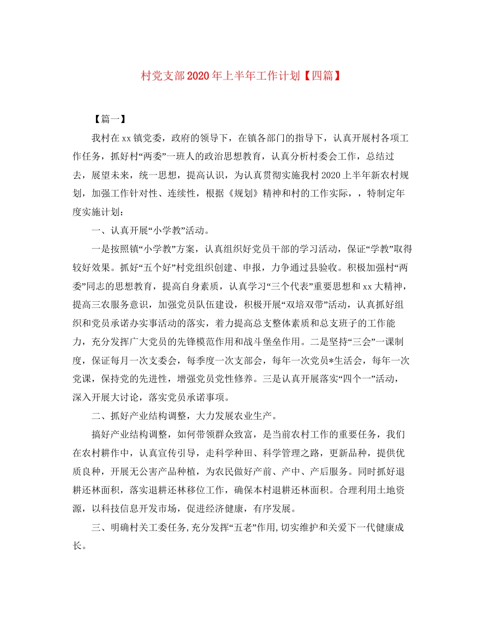 村党支部年上半年工作计划【四篇】_第1页