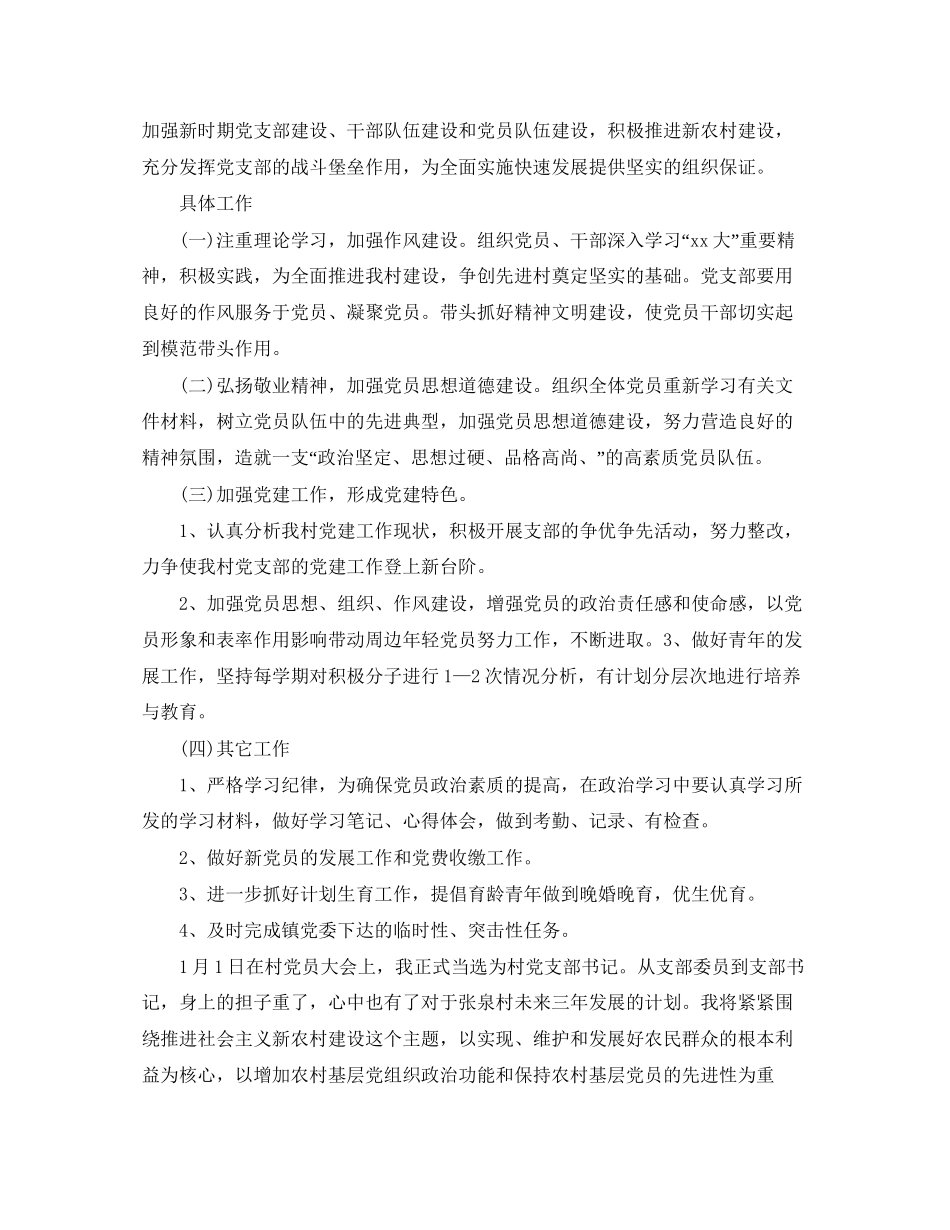 村党支部年上半年工作计划【四篇】_第3页