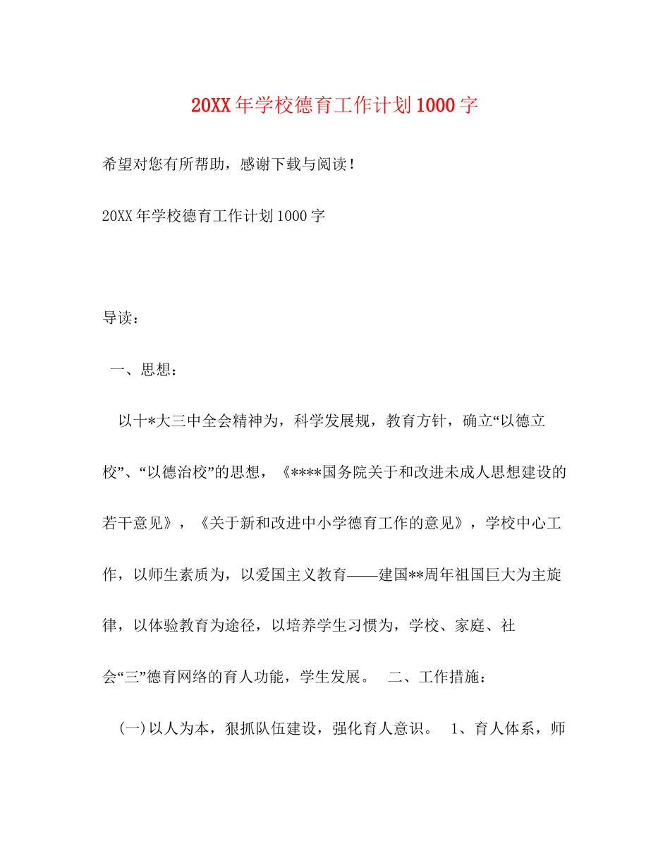 学校德育工作计划1000字_第1页
