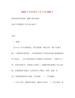 学校德育工作计划1000字