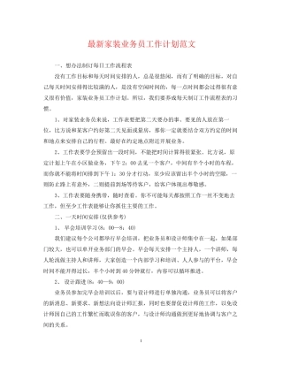 家装业务员工作计划范文3