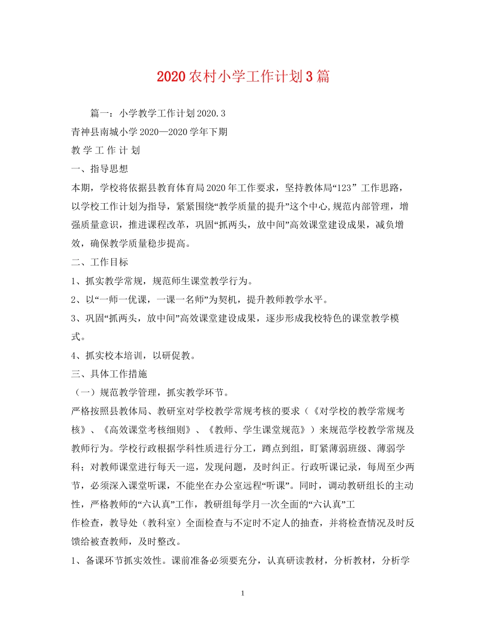 农村小学工作计划3篇_第1页