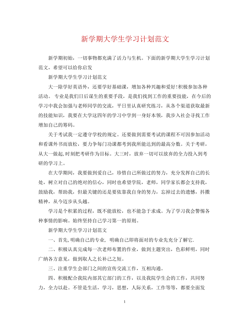 新学期大学生学习计划范文_第1页