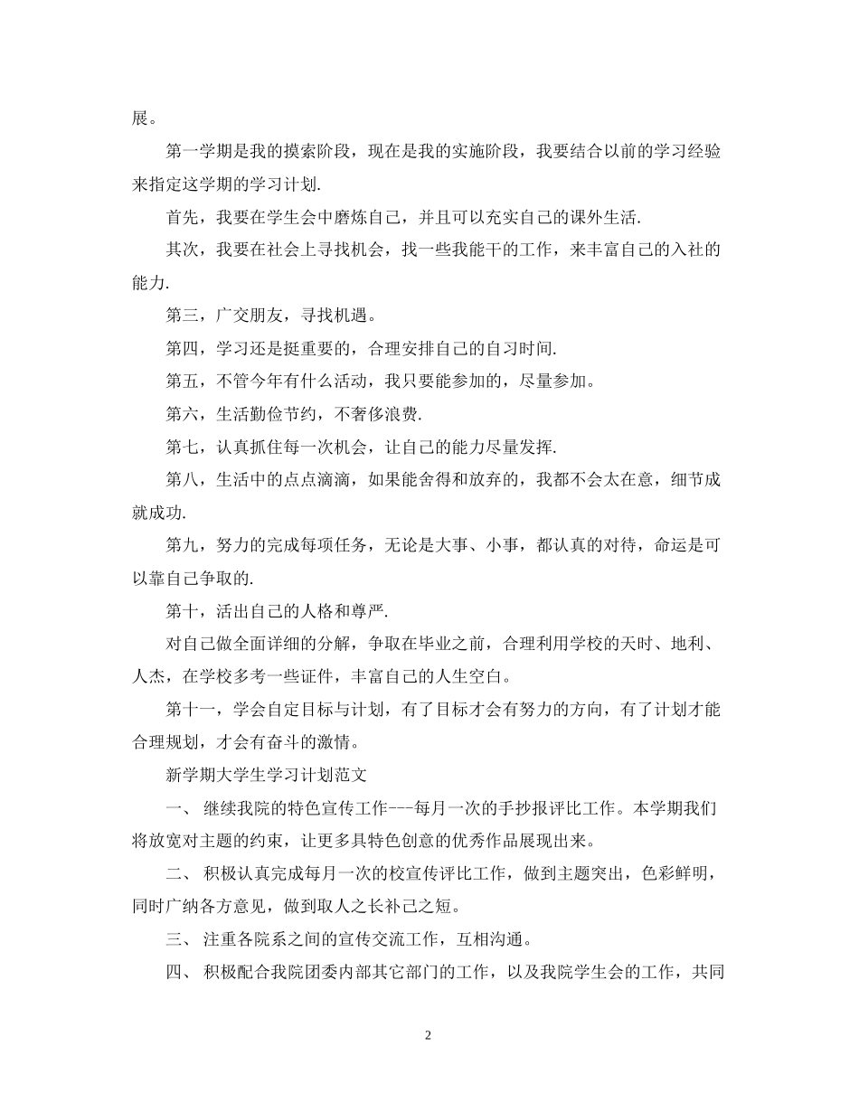 新学期大学生学习计划范文_第2页