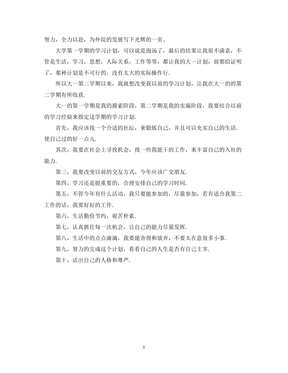 新学期大学生学习计划范文_第3页